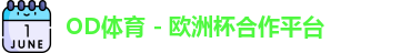 OD体育官网